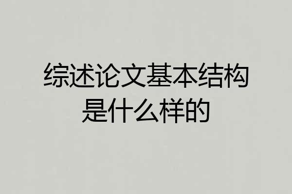 综述论文基本结构是什么样的