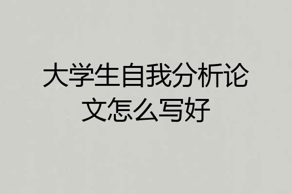大学生自我分析论文怎么写好