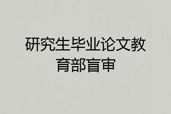 研究生毕业论文教育部盲审