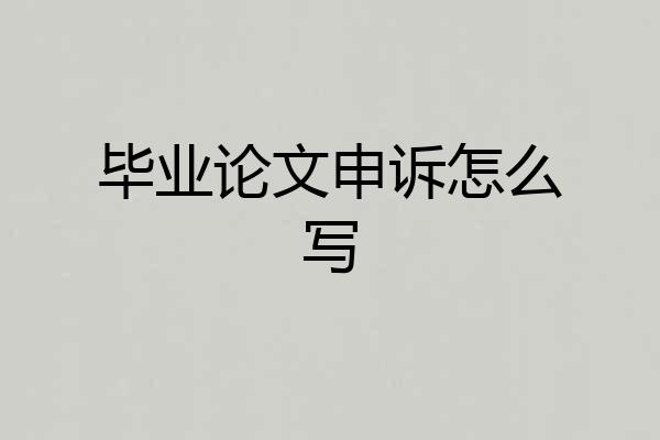 毕业论文申诉怎么写