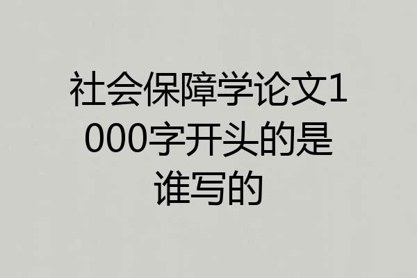 社会保障学论文1000字开头的是谁写的