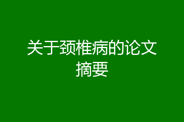 关于颈椎病的论文摘要