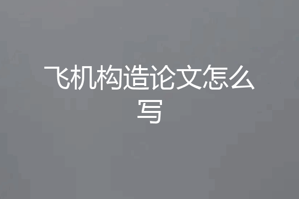 飞机构造论文怎么写