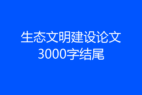 生态文明建设论文3000字结尾