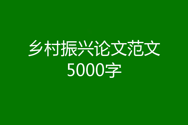 乡村振兴论文范文5000字