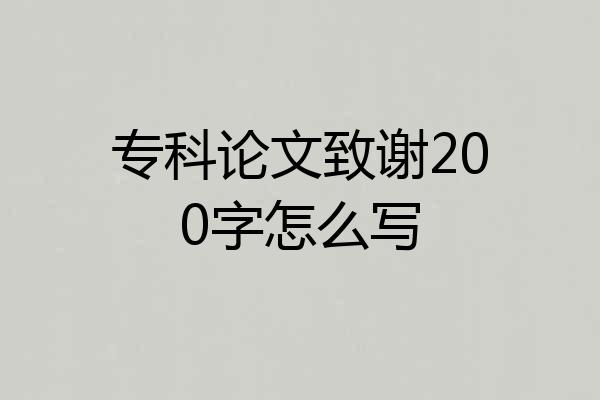 专科论文致谢200字怎么写