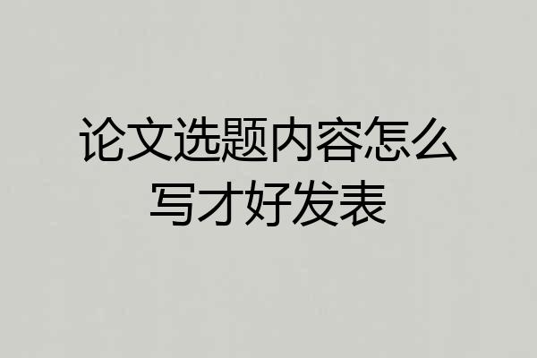 论文选题内容怎么写才好发表