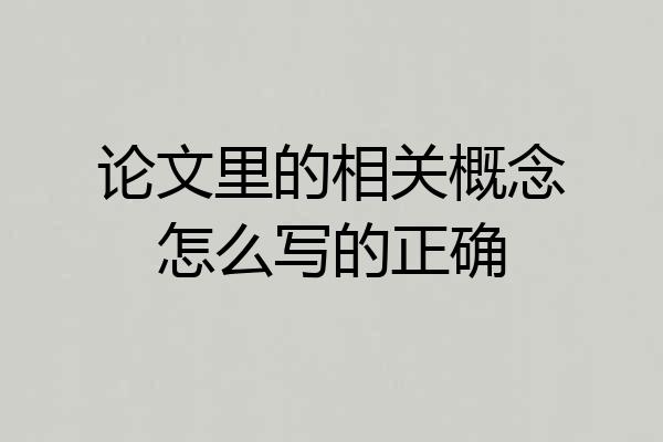 论文里的相关概念怎么写的正确