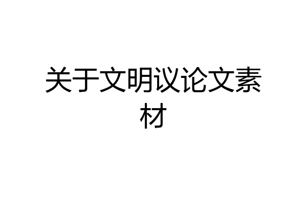 关于文明议论文素材