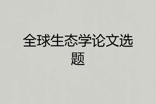全球生态学论文选题