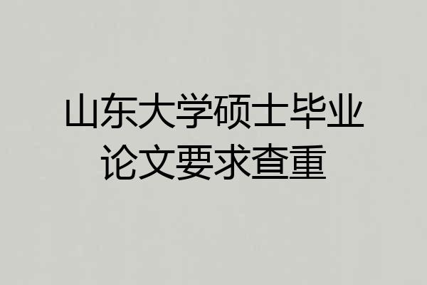 山东大学硕士毕业论文要求查重