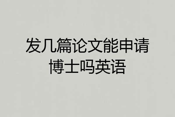 发几篇论文能申请博士吗英语