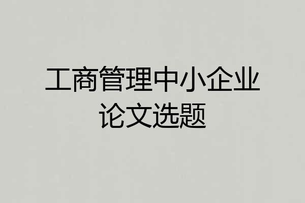 工商管理中小企业论文选题