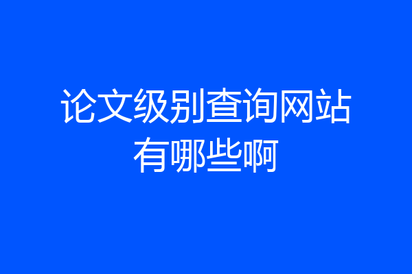 论文级别查询网站有哪些啊