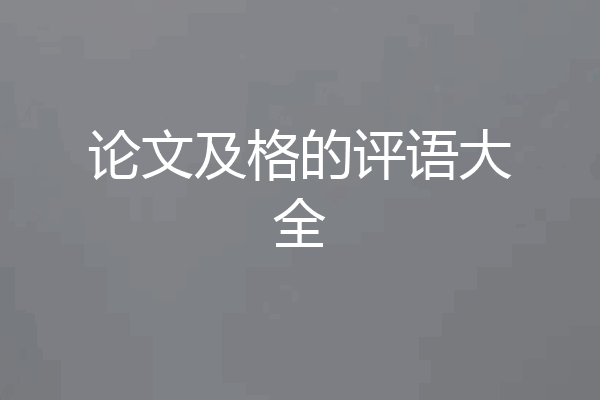 论文及格的评语大全