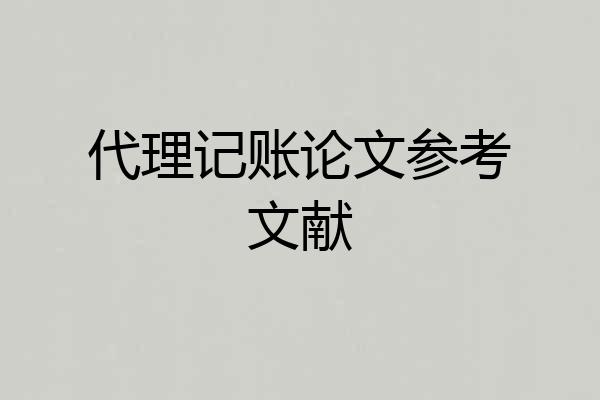 代理记账论文参考文献