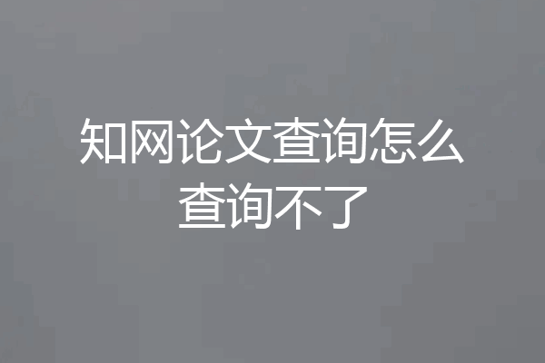 知网论文查询怎么查询不了