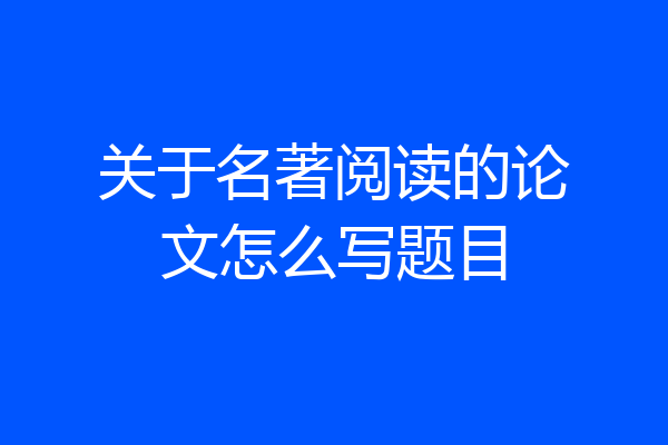 关于名著阅读的论文怎么写题目
