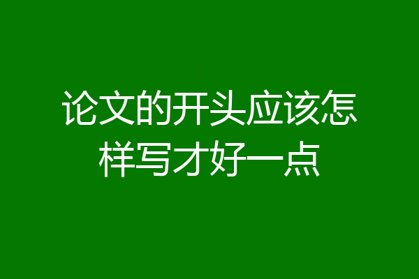 论文的开头应该怎样写才好一点