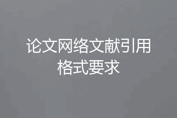 论文网络文献引用格式要求