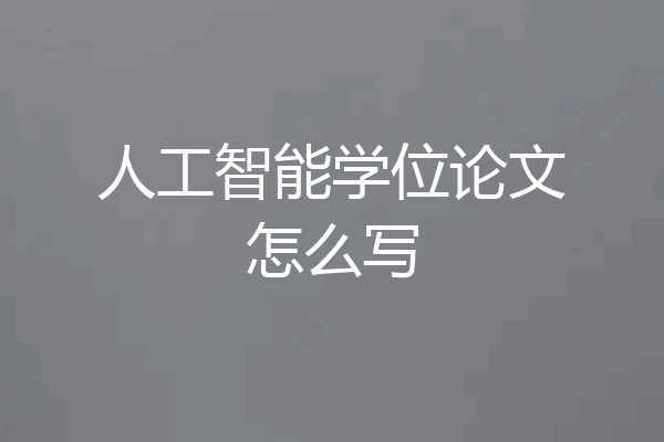 人工智能学位论文怎么写