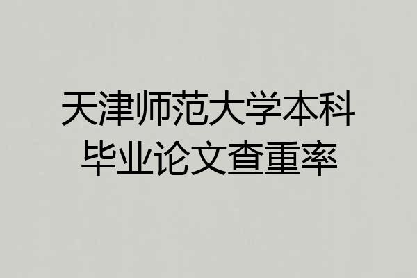 天津师范大学本科毕业论文查重率