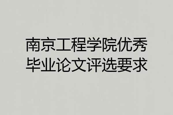 南京工程学院优秀毕业论文评选要求