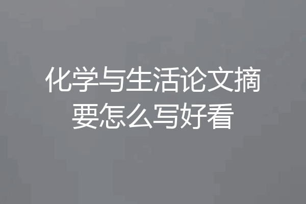 化学与生活论文摘要怎么写好看