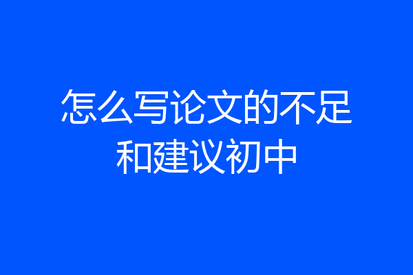 怎么写论文的不足和建议初中