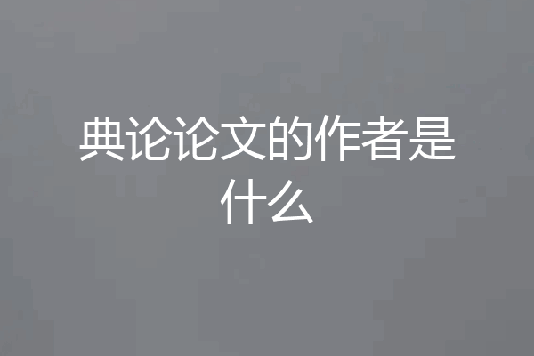 典论论文的作者是什么