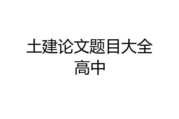 土建论文题目大全高中
