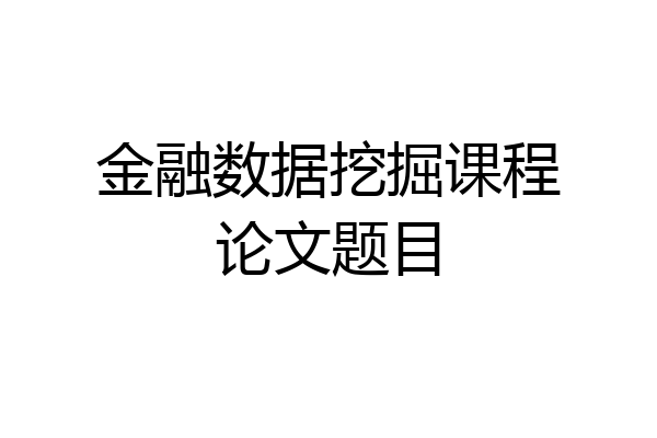 金融数据挖掘课程论文题目