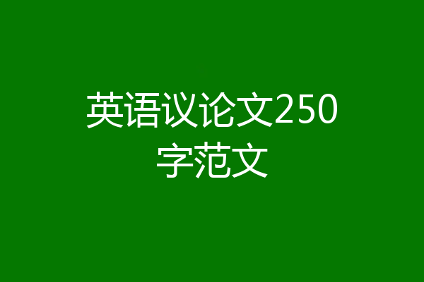 英语议论文250字范文