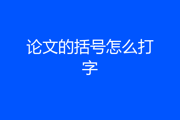 论文的括号怎么打字