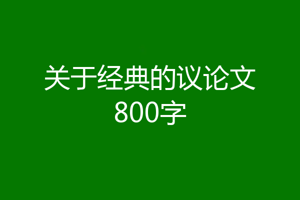 关于经典的议论文800字