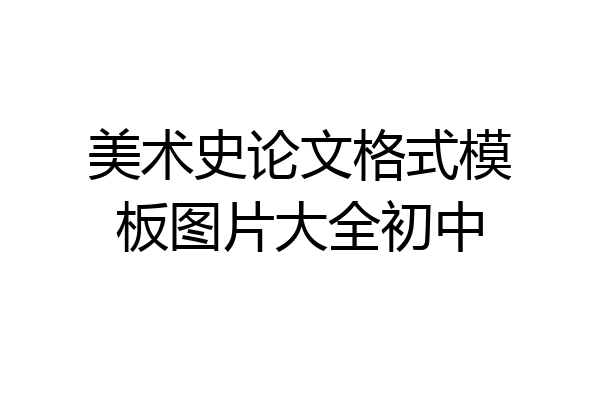 美术史论文格式模板图片大全初中