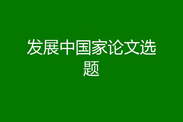 发展中国家论文选题