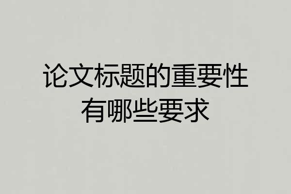 论文标题的重要性有哪些要求