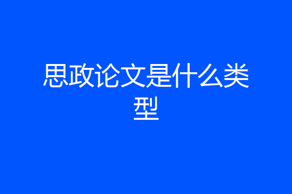 思政论文是什么类型