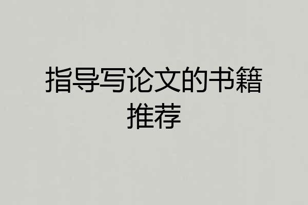 指导写论文的书籍推荐