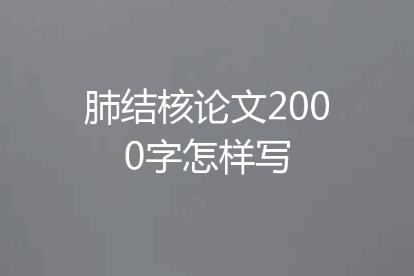 肺结核论文2000字怎样写