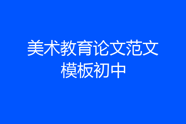 美术教育论文范文模板初中