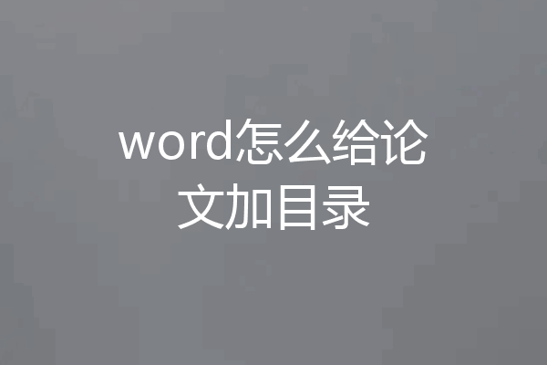 word怎么给论文加目录