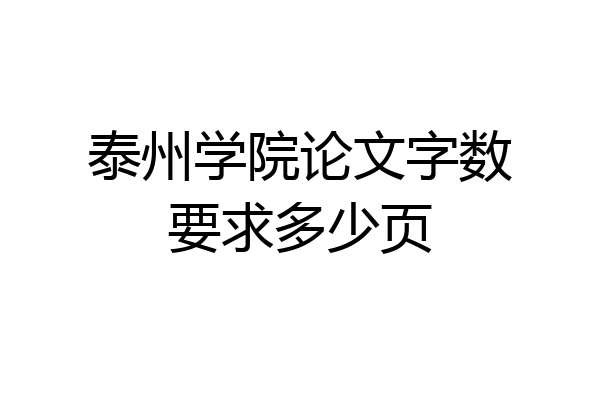 泰州学院论文字数要求多少页