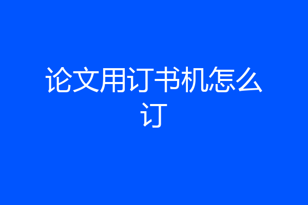 论文用订书机怎么订