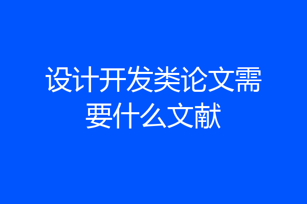 设计开发类论文需要什么文献