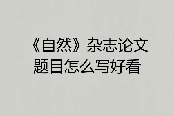 《自然》杂志论文题目怎么写好看