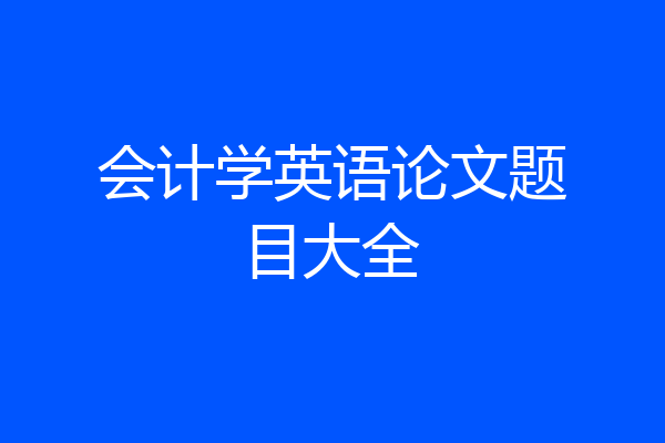 会计学英语论文题目大全