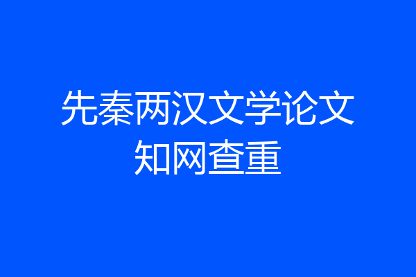 先秦两汉文学论文知网查重