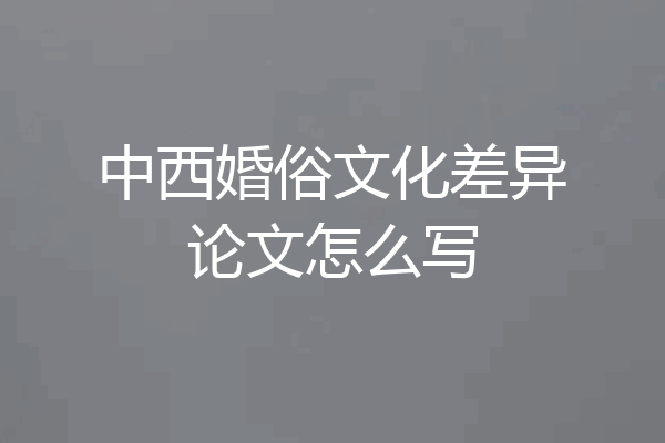 中西婚俗文化差异论文怎么写